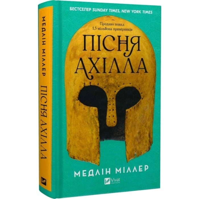 Книга Пісня Ахілла