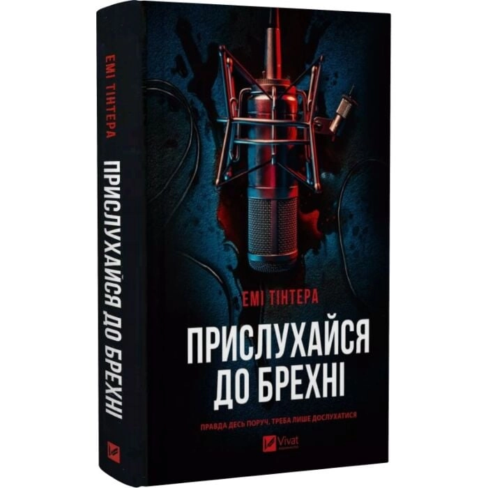 Книга Прислухайся до брехні