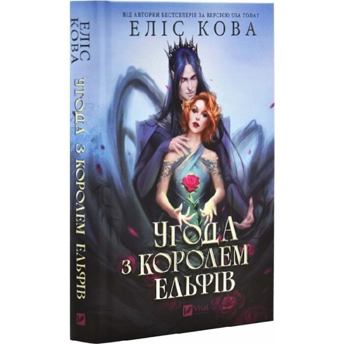 Книга Угода з королем ельфів