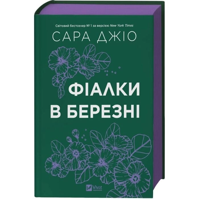 Книга Фіалки в березні