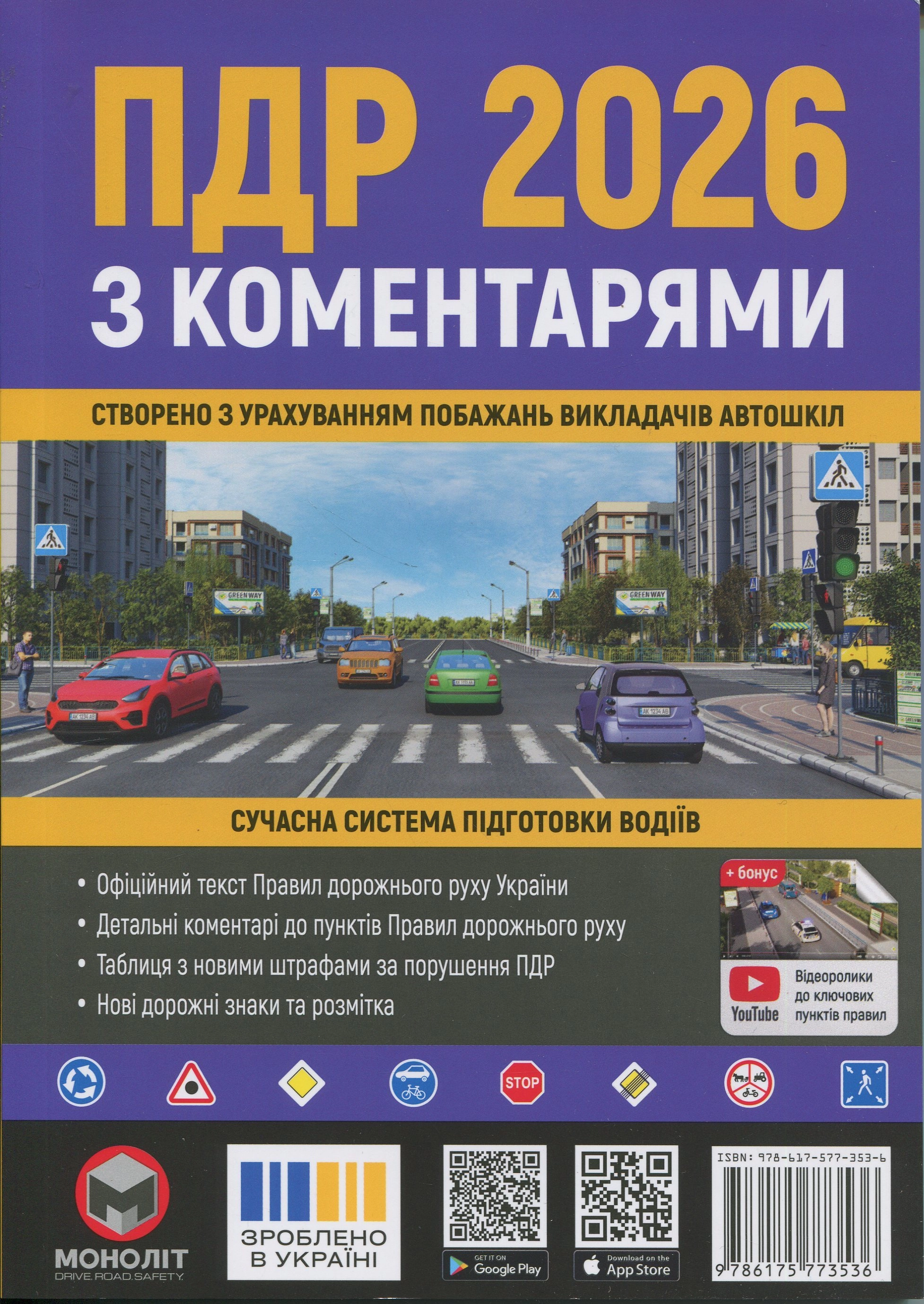 Правила дорожнього руху України 2026 ПДР 2026 України з коментарями українською мовою
