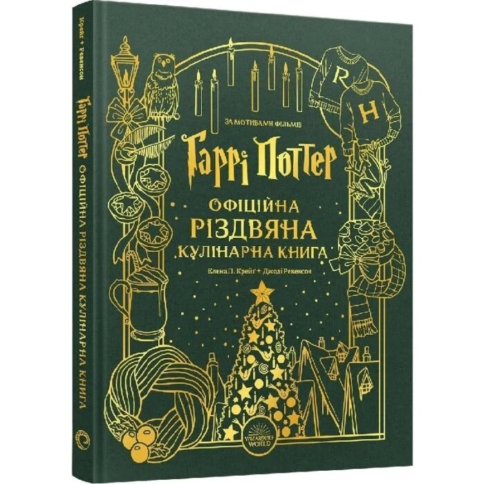 Книга Гаррі Поттер. Офіційна різдвяна кулінарна книга Книга Гаррі Поттер. Офіційна різдвяна кулінарна книга