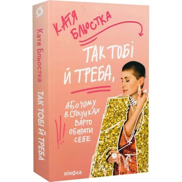Книга Так тобі й треба, або чому в стосунках варто обирати себе