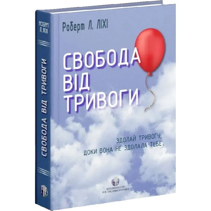 Книга Свобода від тривоги. Здолай тривогу, доки вона не здолала тебе