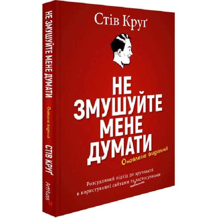 Книга Не змушуйте мене думати. Розсудливий підхід до зручності в користуванні сайтами
