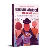 Код Упевненості для дівчат