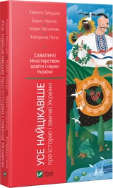 Усе найцікавіше про історію і звичаї України