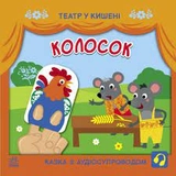 Книга Театр у кишені Колосок G1719001У
