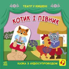 Книга Театр у кишені Котик та півник G1719003У