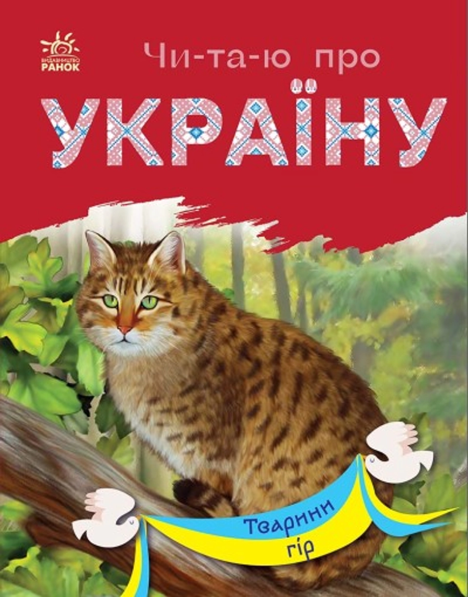 Книга Читаю про Україну Тварини гір С366021У — фото 2