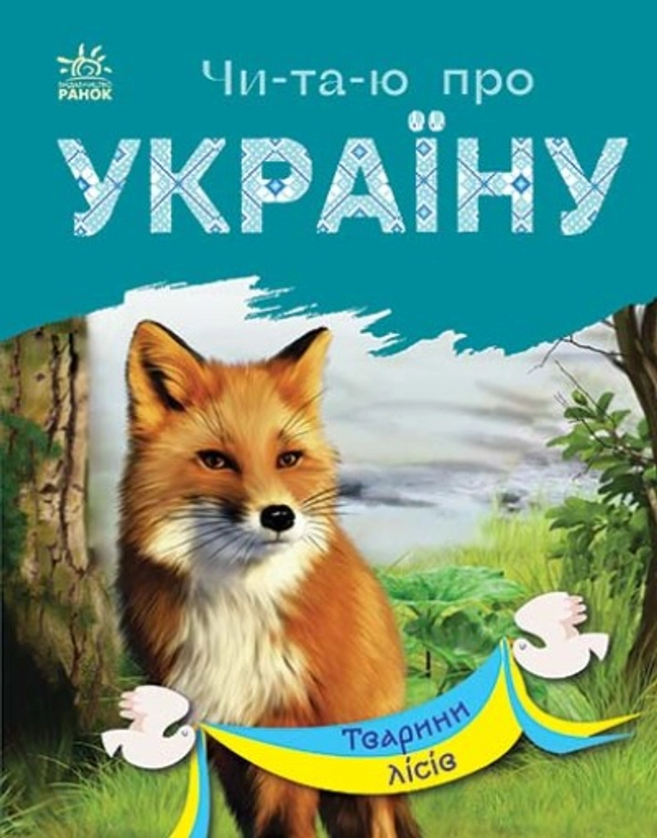 Книга Читаю про Україну Тварини лісів С366023У — фото 2