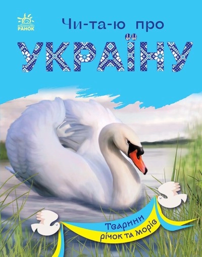 Книга Читаю про Україну Тварини річок та морів С366024У
