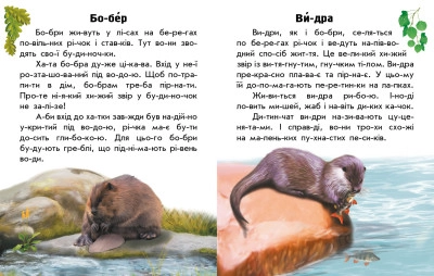 Книга Читаю про Україну Тварини річок та морів С366024У