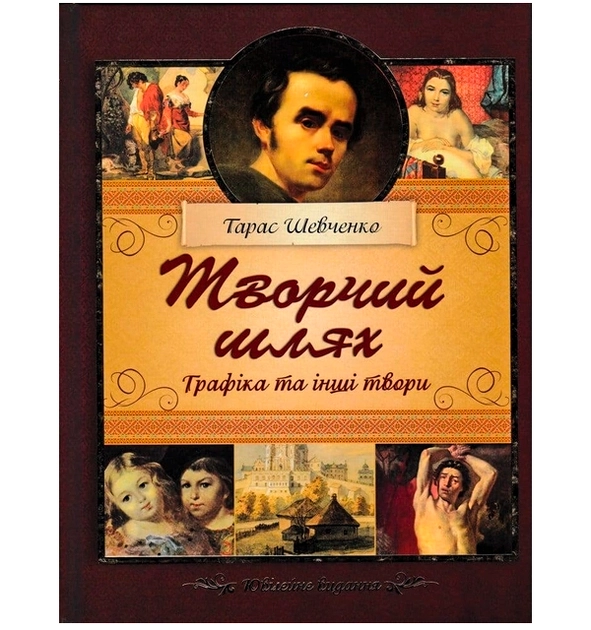 Книга Творчий Шлях Т Г Шевченко Графіка Та Інші Твори 32663