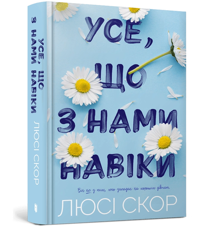 Книга Усе, що з нами навіки Люсі Скор Limited Edition Артбукс Блакитна 46732