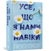 Книга Усе, що з нами навіки Люсі Скор Limited Edition Артбукс Блакитна 46732