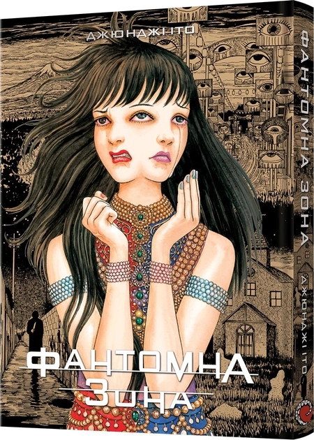 Книга Фантомна Зона Джюнджі Іто Манґа Mal`Opus 46713
