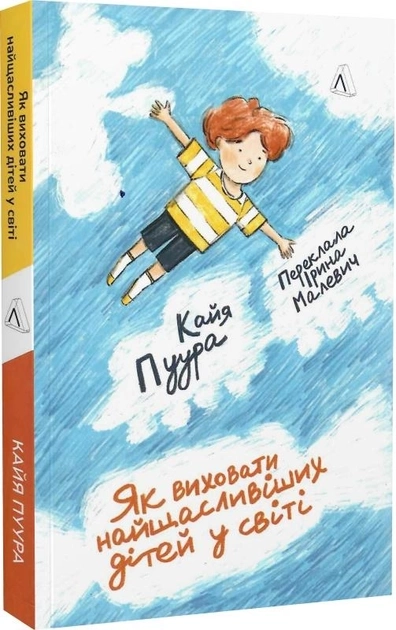 Книга Як виховати найщасливіших дітей у світі Кайя Пуура М Обк 46707