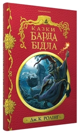 Книга Казки Барда Бідла Дж К Ролінґ 11209