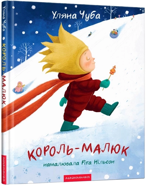 Книга Король-Малюк Уляна Чуба 46729