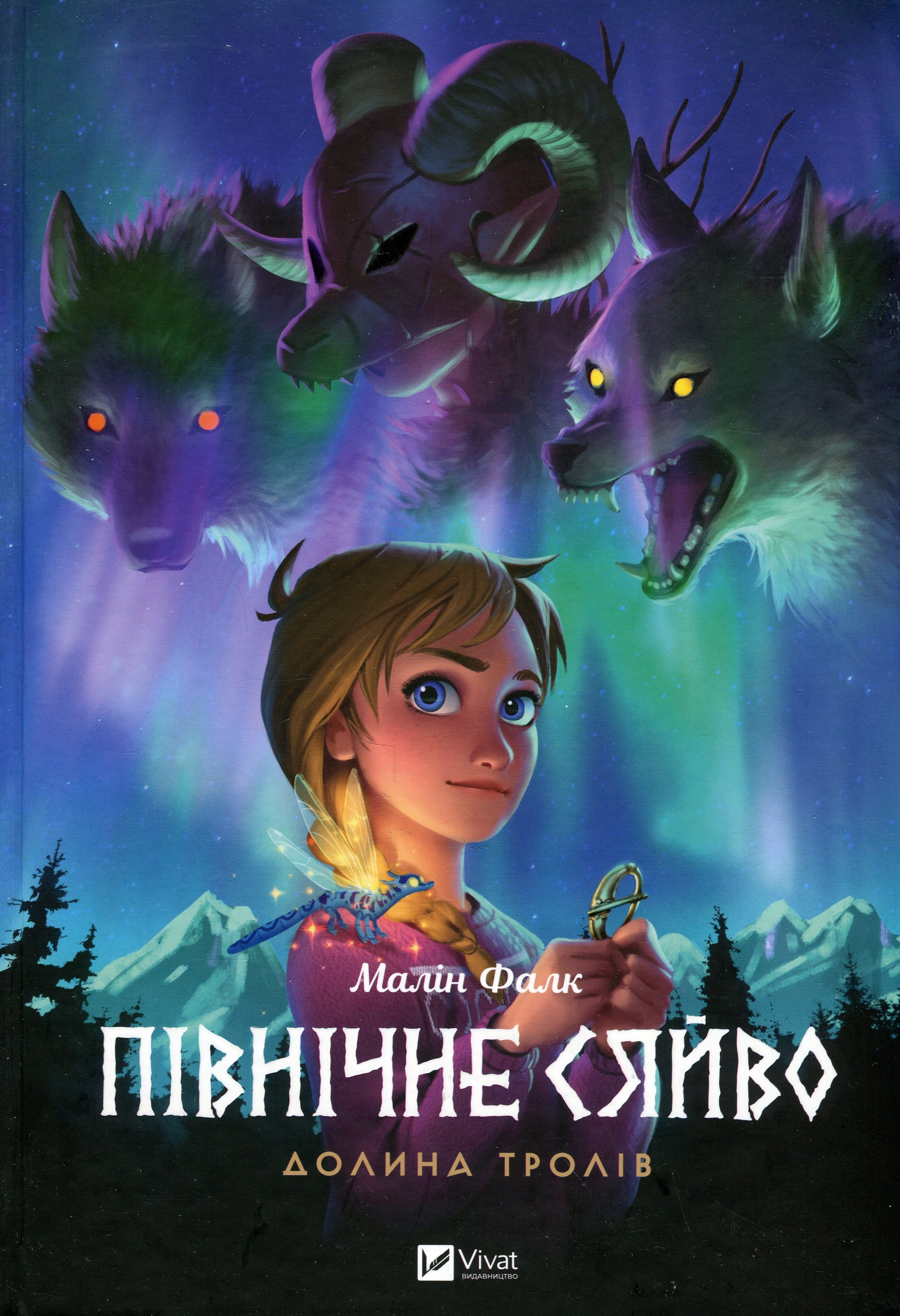 Книга Північне сяйво 1. Долина тролів Малін Фалк Мальопис