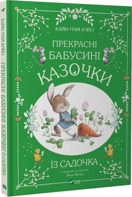 Книга Прекрасні бабусині казочки з садочка