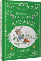 Книга Прекрасні бабусині казочки з садочка
