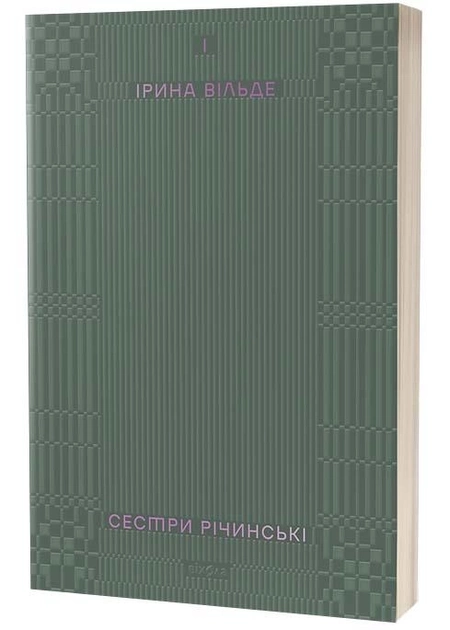 Книга Сестри Річинські Том І 57668
