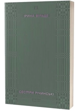 Книга Сестри Річинські Том І 57668