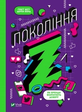 Покоління Z. Як бренди формують довіру