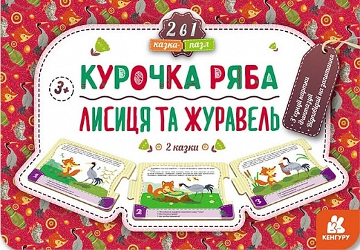 Казка-пазл. Курочка Ряба. Лисиця та Журавель Казка-пазл. Курочка Ряба. Лисиця та Журавель