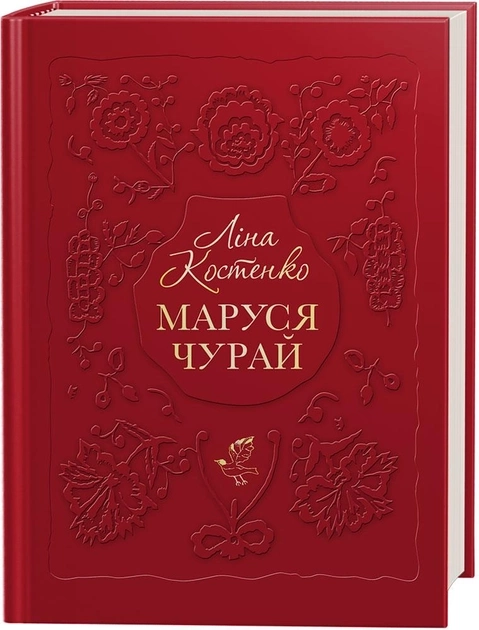 Книга Маруся Чурай Л.Костенко