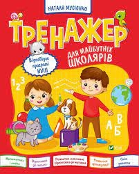 Тренажер для майбутніх школярів