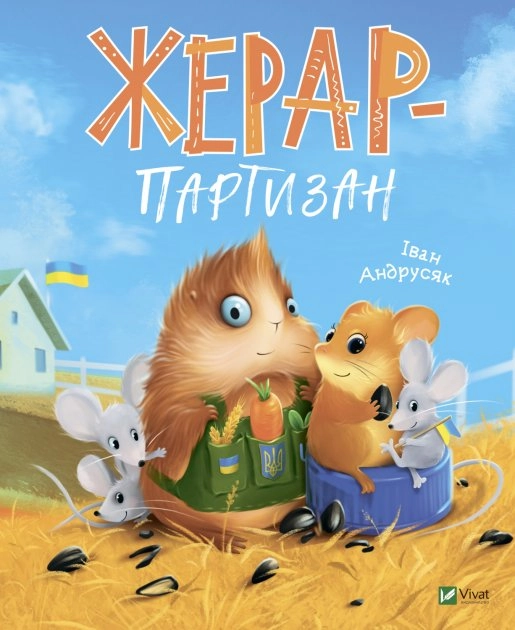 Жерар-партизан Жерар-партизан
