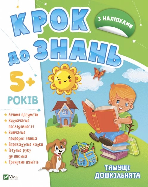 Тямущі дошкільнята 5+