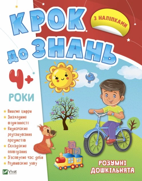 Розумні дошкільнята 4+