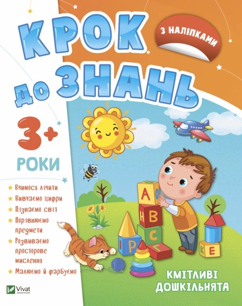Кмітливі дошкільнята 3+ Кмітливі дошкільнята 3+