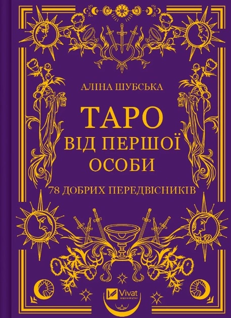 Книга Таро від першої особи. 78 добрих передвісників