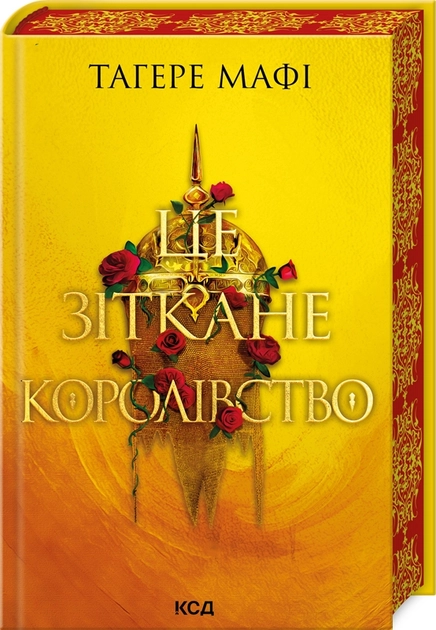 Книга Це зіткане королівство. Книга 1