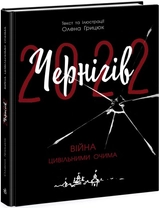 Книга Чернігів 2022 Війна цивільними очима