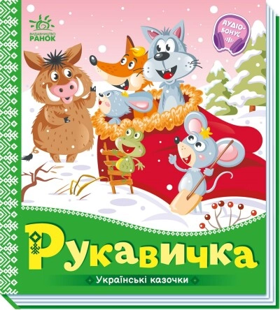 Книга Українські казочки Рукавичка