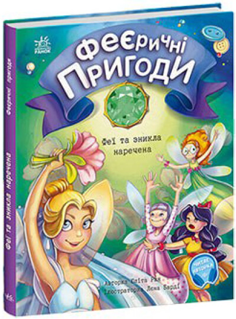 Книга Феєричні пригоди Феї та зникла наречена — фото 2