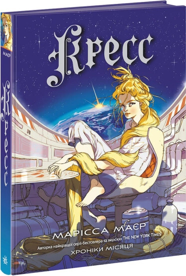 Книга Хроніки Місяця Кресс — Дитяча література
