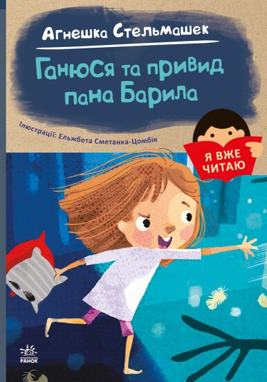 Книга Я вже читаю Ганюся та привид пана Барила