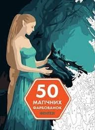 Розмальовка 50 магічних фарбованок Фентезі