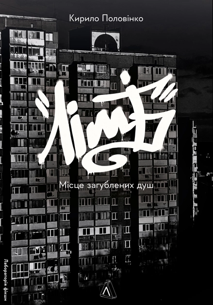 Книга ЛІМБ місце загублених душ Кирило Половінко м.обк.Лабораторія