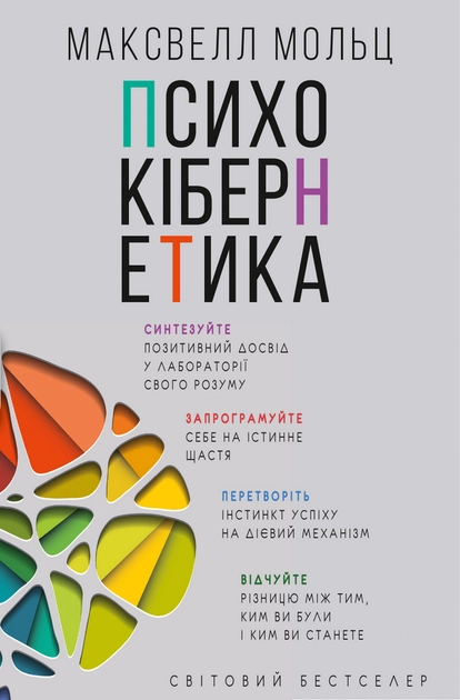 Книга Психокібернетика