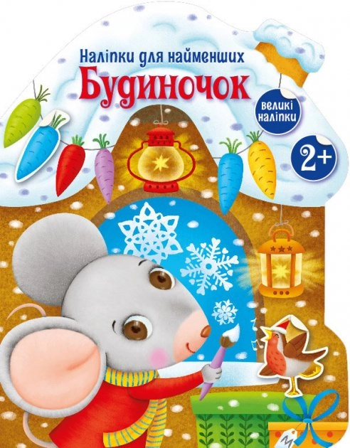 Наліпки для найменших : Будиночок (у)