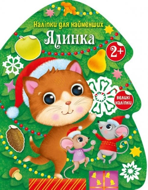 Книга Наліпки для найменших : Ялинка Книга Наліпки для найменших : Ялинка