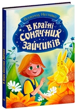 Книга В країні сонячних зайчиків
